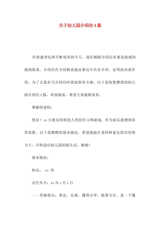 幼儿园介绍信4篇