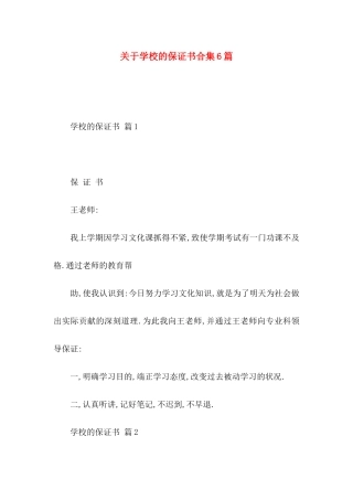 学校的保证书合集6篇