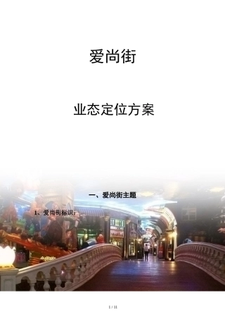 地下商业项目业态定位方案