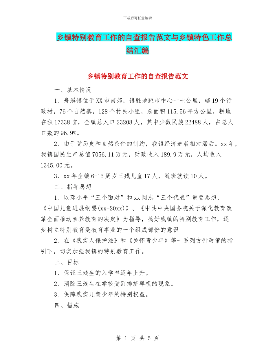 乡镇特殊教育工作的自查报告范文与乡镇特色工作总结汇编_第1页