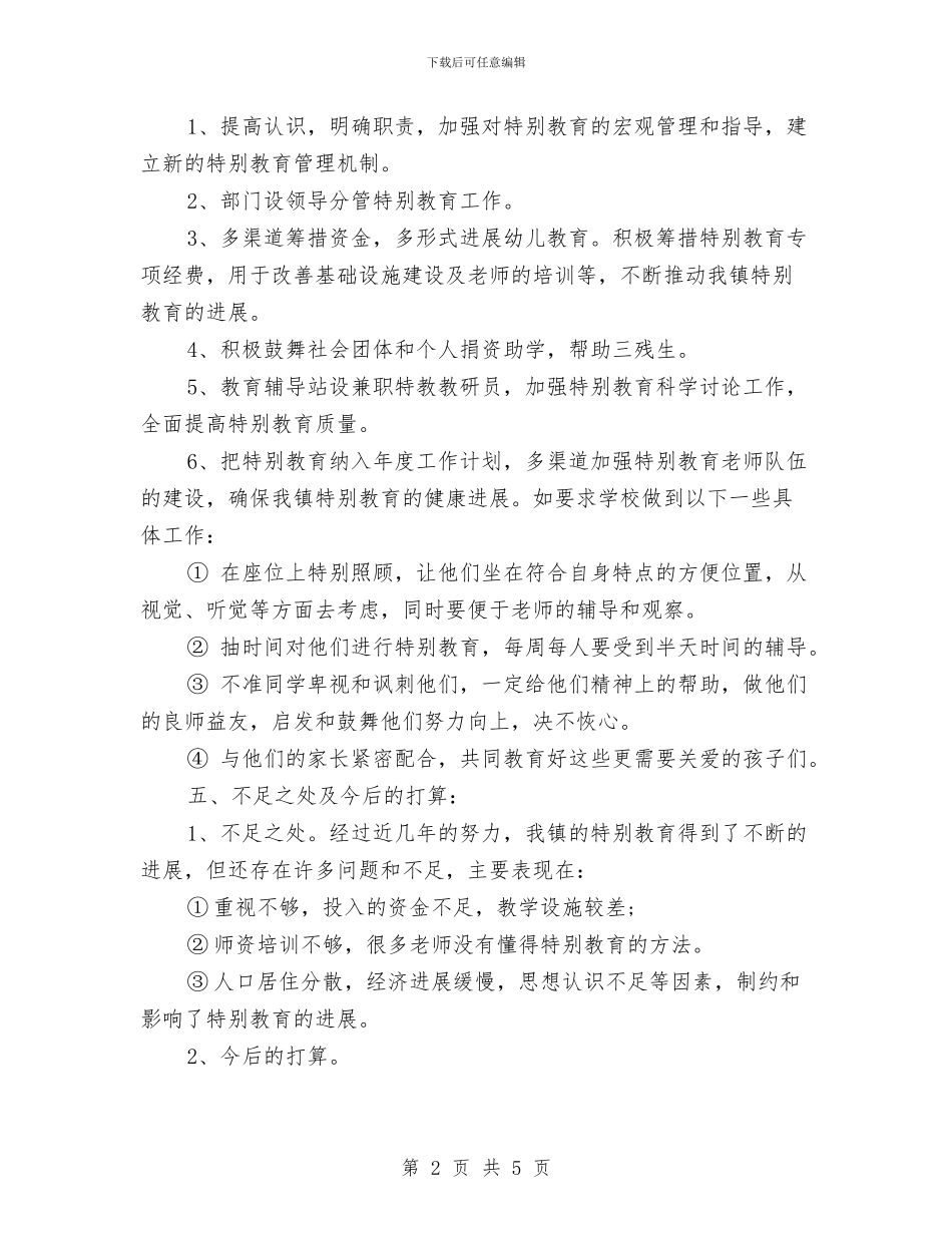 乡镇特殊教育工作的自查报告范文与乡镇特色工作总结汇编_第2页