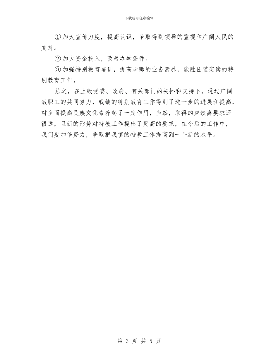 乡镇特殊教育工作的自查报告范文与乡镇特色工作总结汇编_第3页