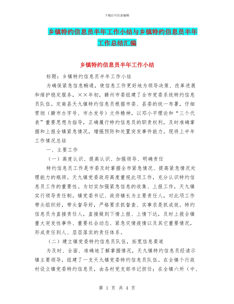 乡镇特约信息员半年工作小结与乡镇特约信息员半年工作总结汇编_第1页