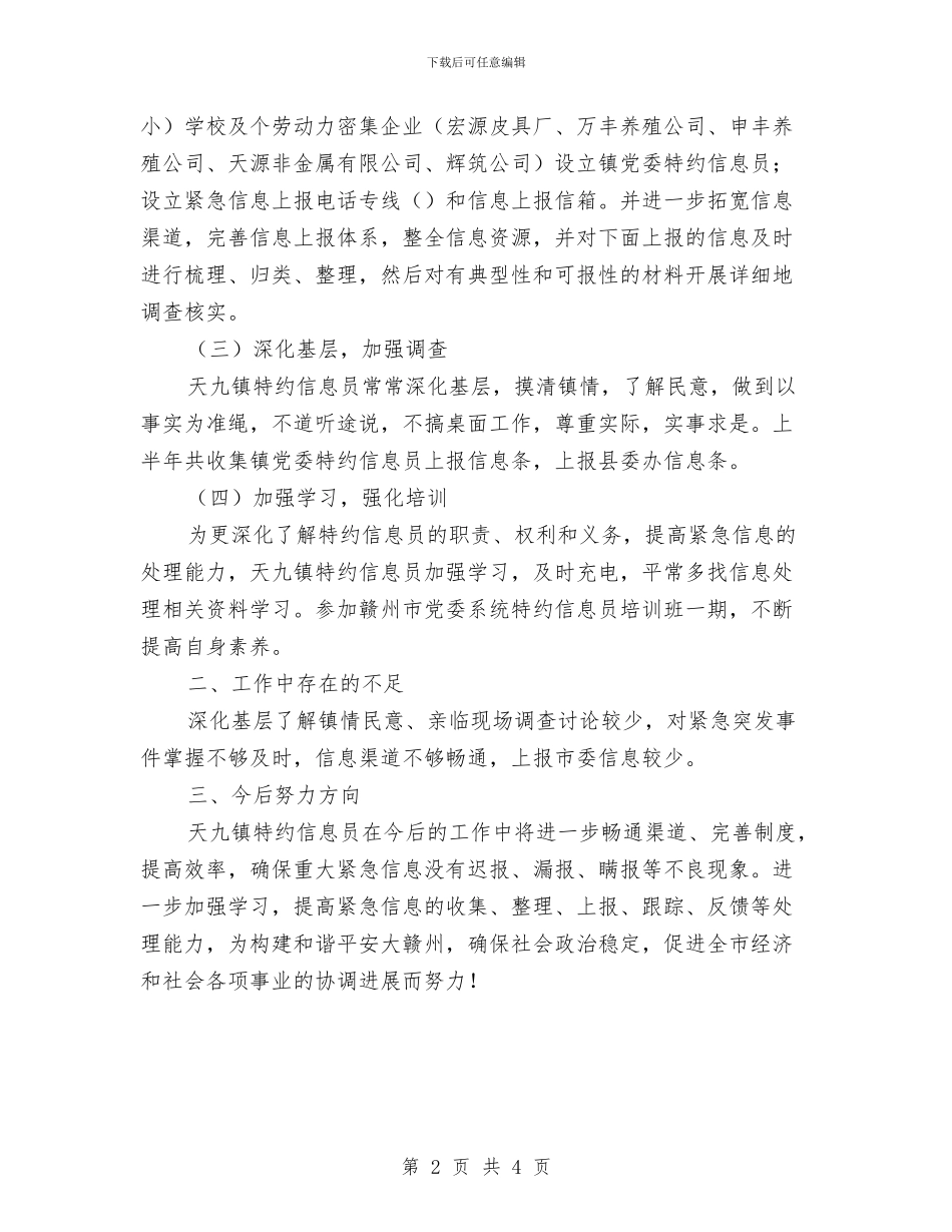 乡镇特约信息员半年工作小结与乡镇特约信息员半年工作总结汇编_第2页