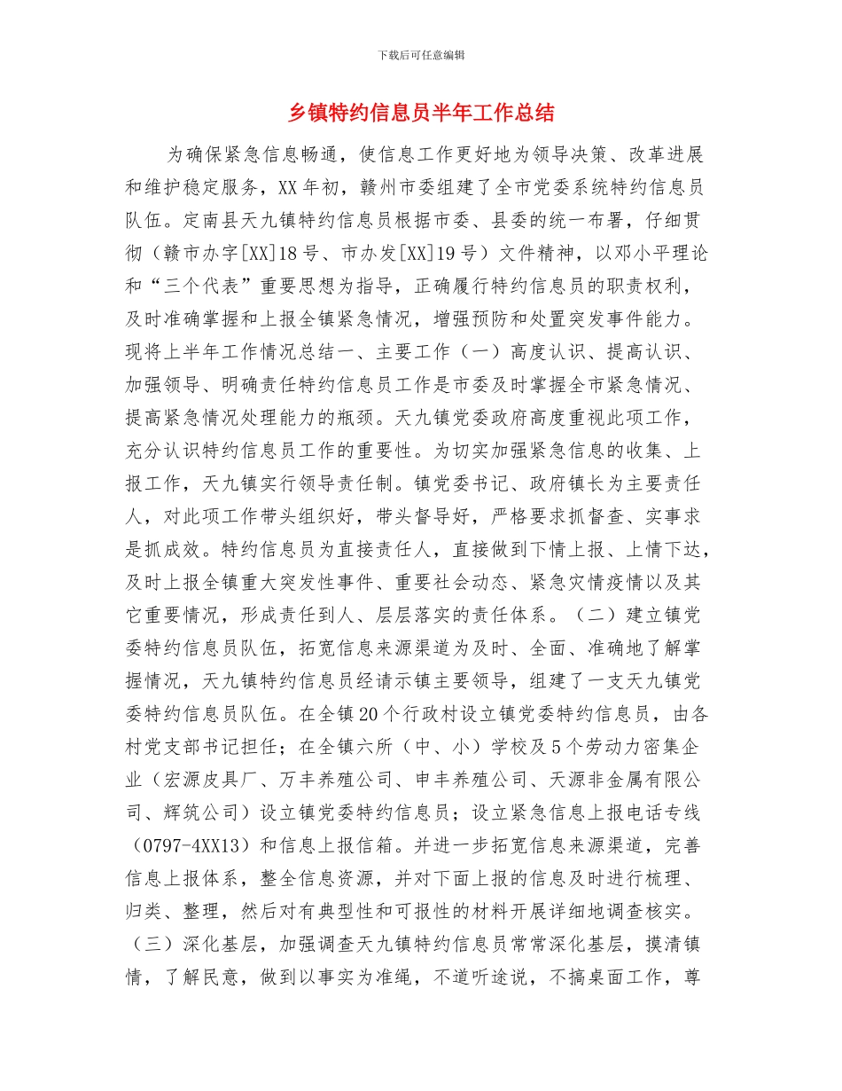 乡镇特约信息员半年工作小结与乡镇特约信息员半年工作总结汇编_第3页