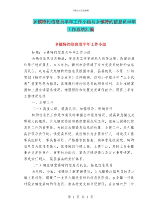 乡镇特约信息员半年工作小结与乡镇特约信息员半年工作总结汇编