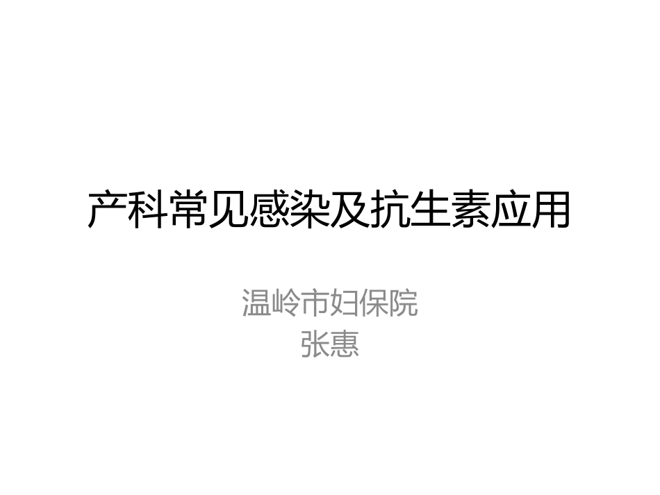 产科常见感染及抗生素应用_第1页