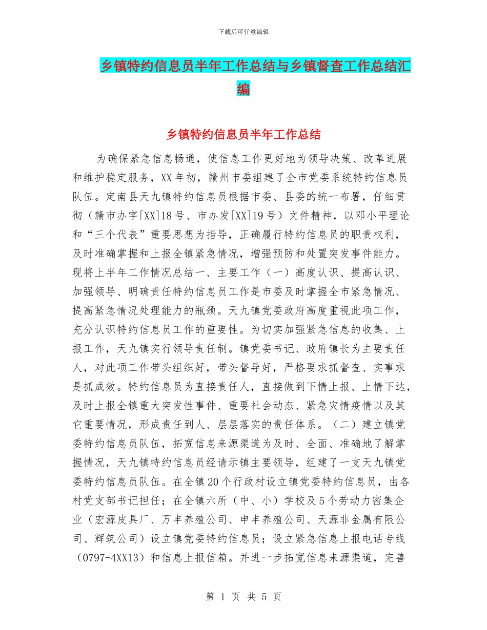 乡镇特约信息员半年工作总结与乡镇督查工作总结汇编_第1页