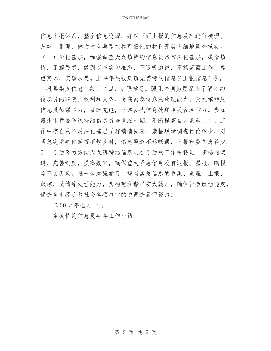 乡镇特约信息员半年工作总结与乡镇督查工作总结汇编_第2页