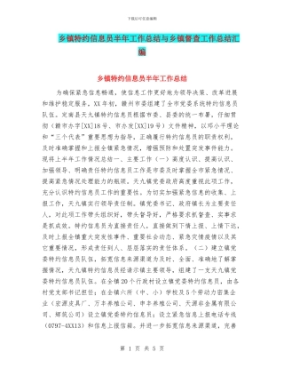 乡镇特约信息员半年工作总结与乡镇督查工作总结汇编