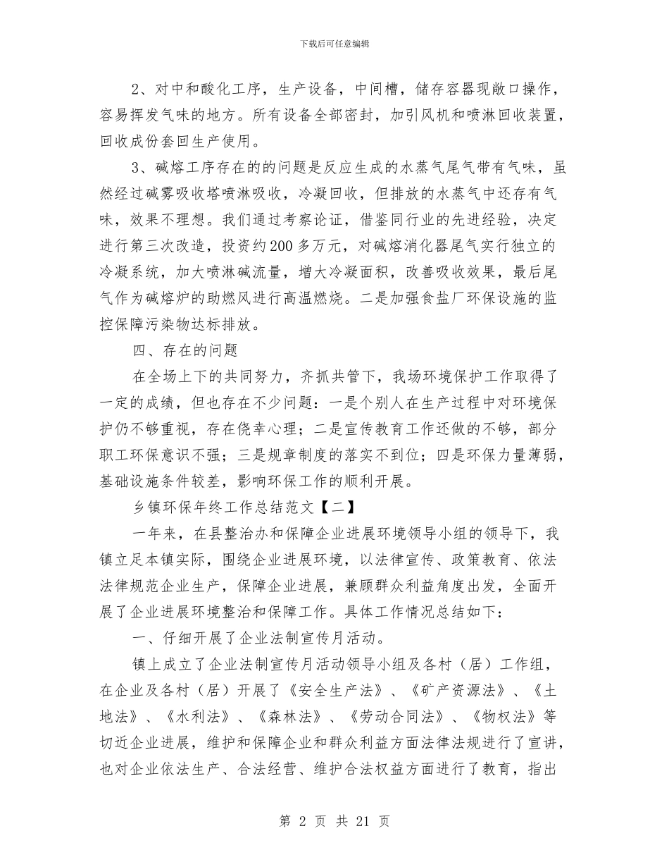 乡镇环保年终工作总结范文与乡镇环保的工作总结汇编_第2页