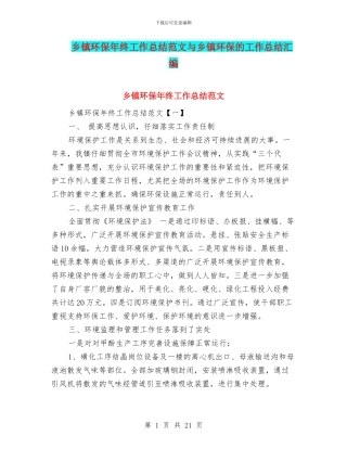 乡镇环保年终工作总结范文与乡镇环保的工作总结汇编