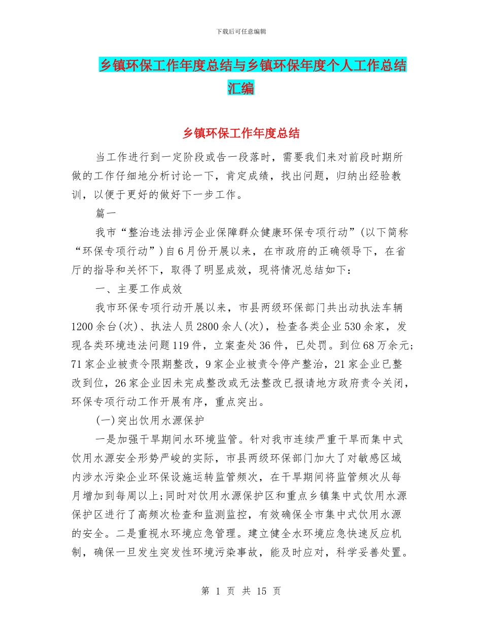 乡镇环保工作年度总结与乡镇环保年度个人工作总结汇编_第1页