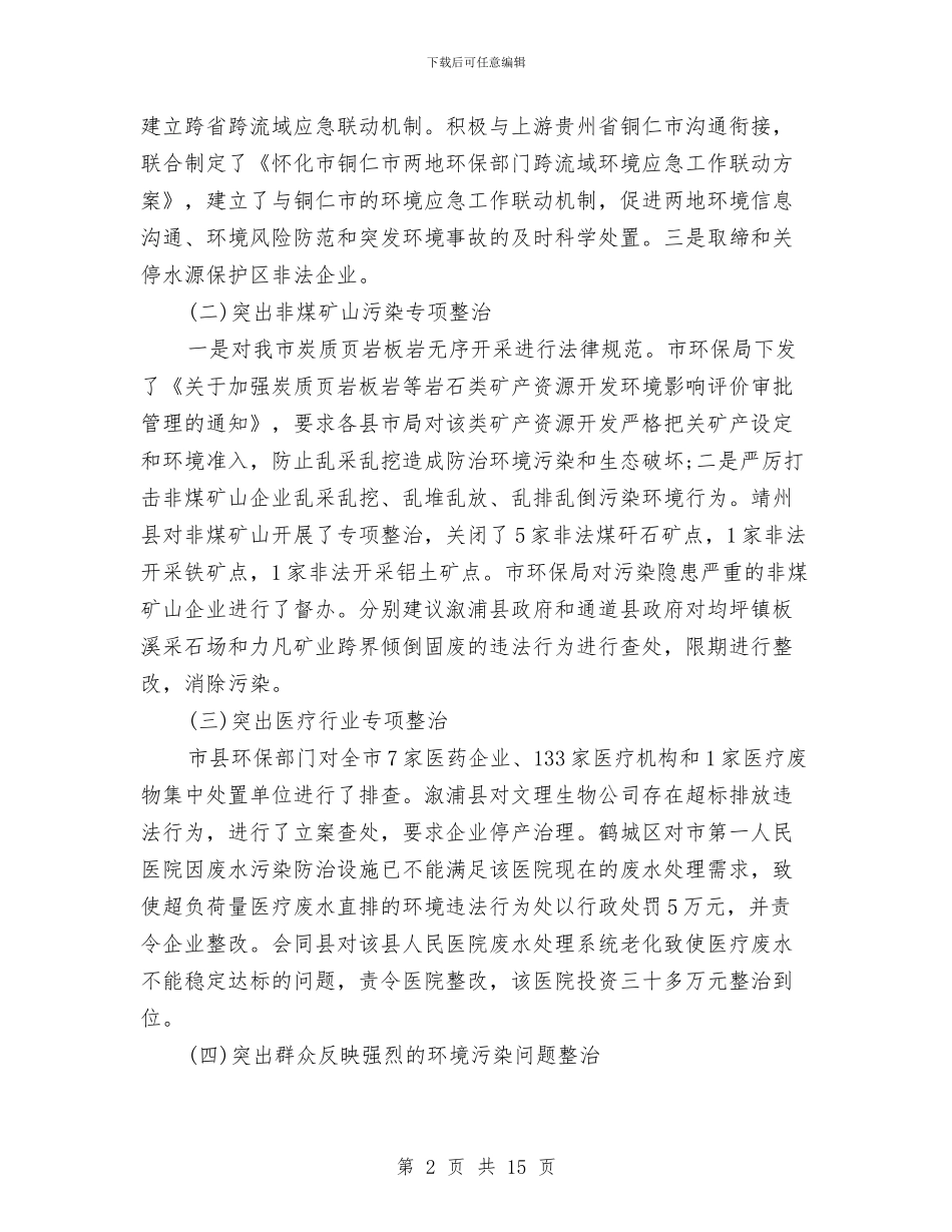 乡镇环保工作年度总结与乡镇环保年度个人工作总结汇编_第2页