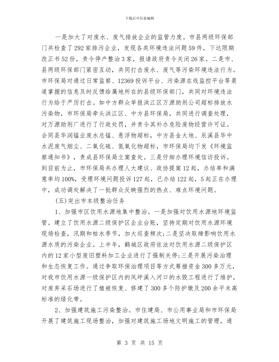 乡镇环保工作年度总结与乡镇环保年度个人工作总结汇编_第3页