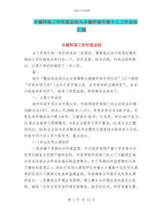 乡镇环保工作年度总结与乡镇环保年度个人工作总结汇编