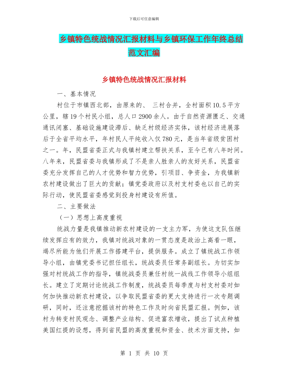 乡镇特色统战情况汇报材料与乡镇环保工作年终总结范文汇编_第1页