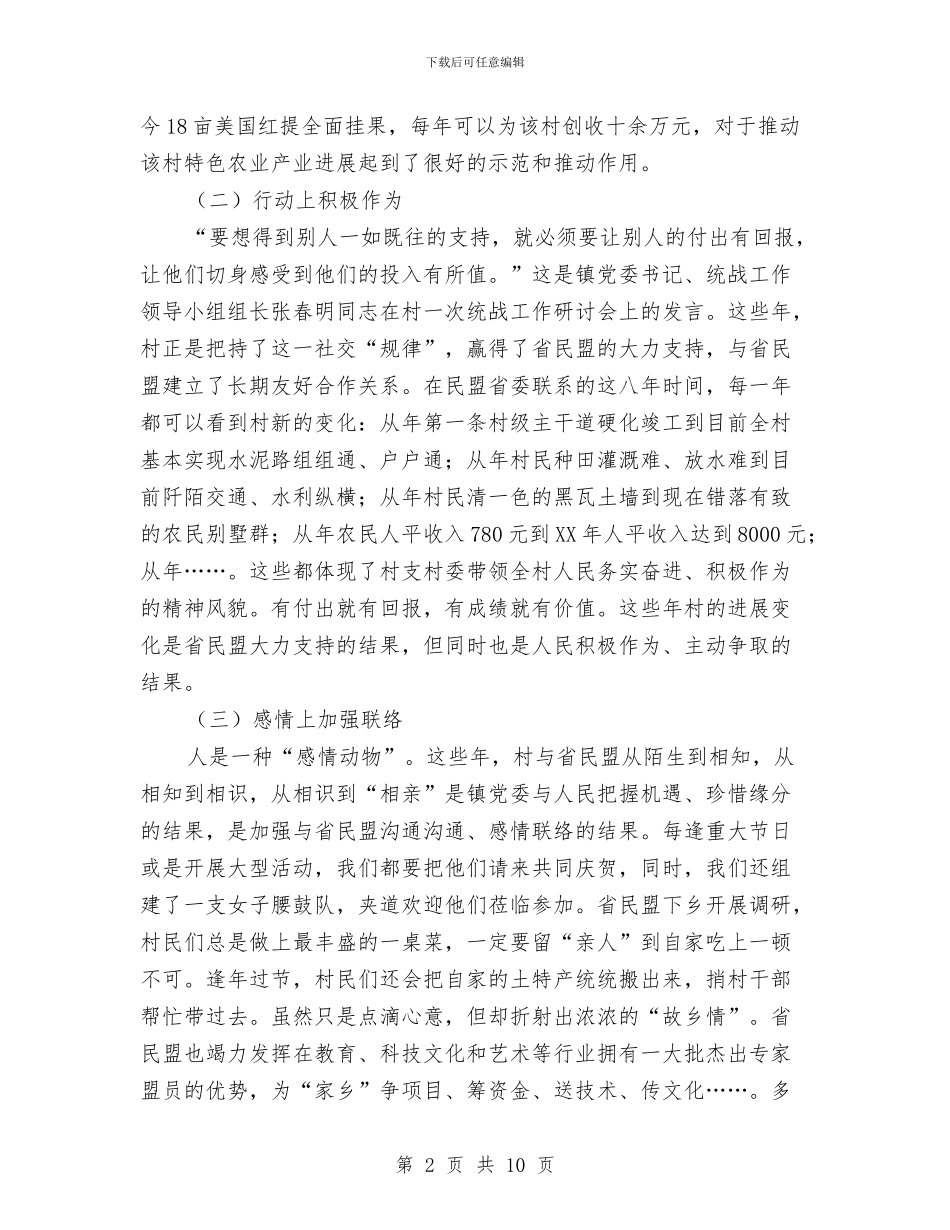 乡镇特色统战情况汇报材料与乡镇环保工作年终总结范文汇编_第2页