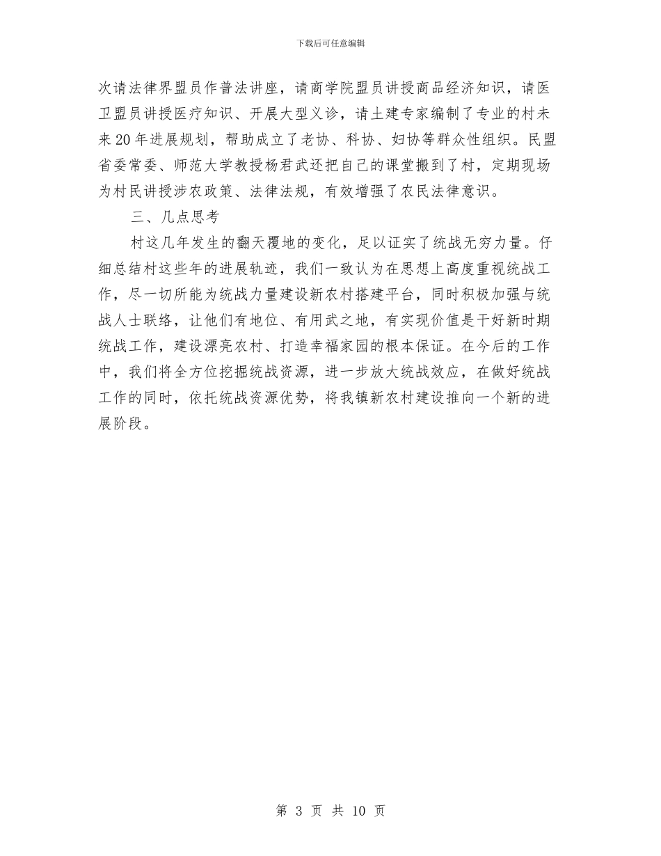 乡镇特色统战情况汇报材料与乡镇环保工作年终总结范文汇编_第3页