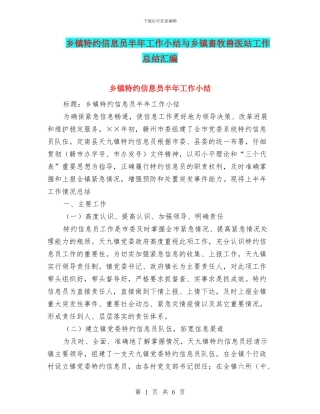 乡镇特约信息员半年工作小结与乡镇畜牧兽医站工作总结汇编