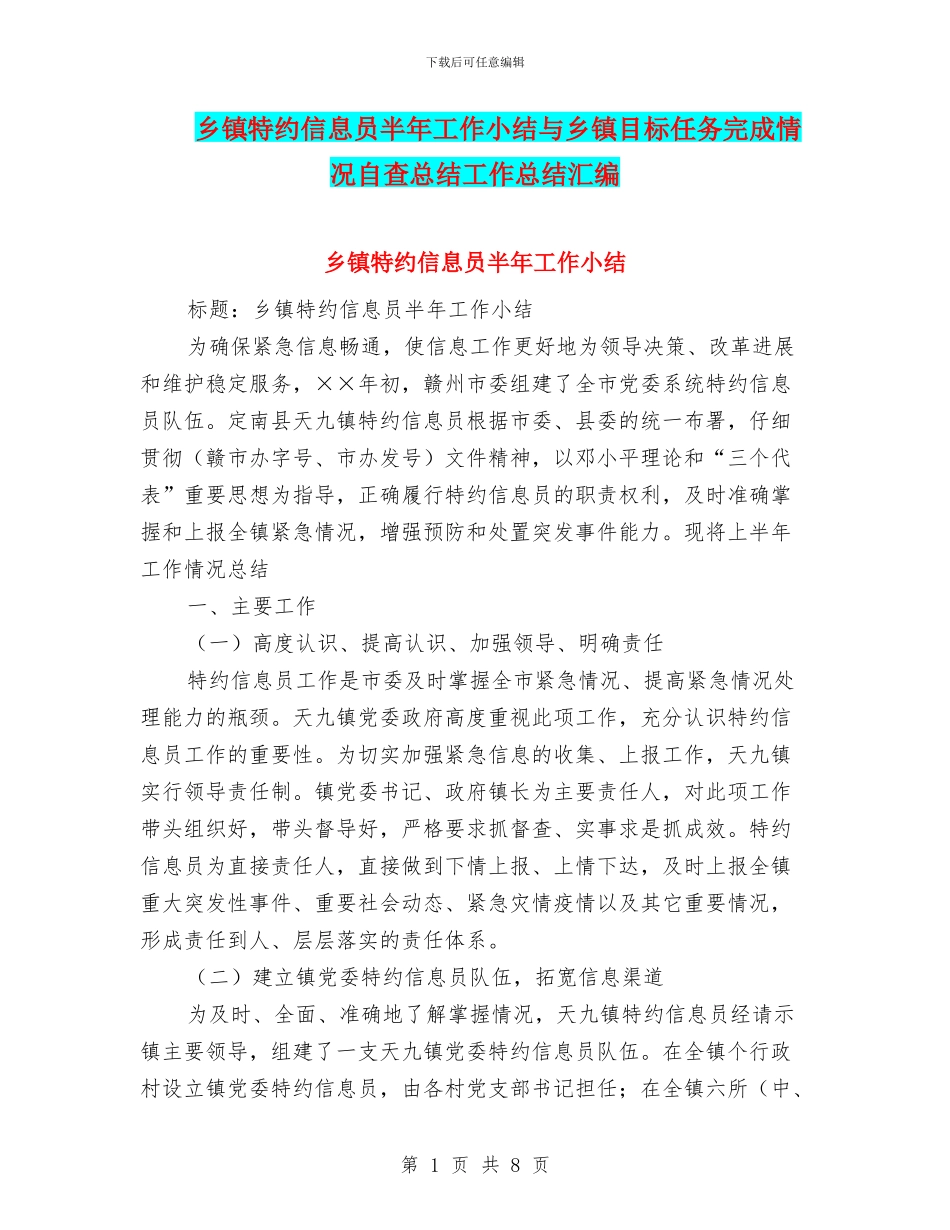 乡镇特约信息员半年工作小结与乡镇目标任务完成情况自查总结工作总结汇编_第1页