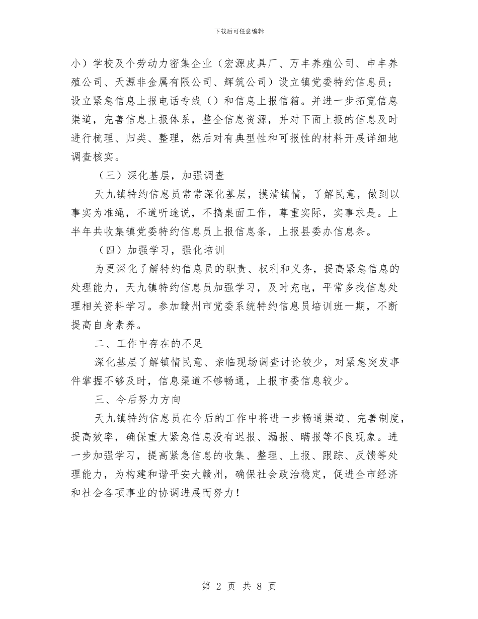 乡镇特约信息员半年工作小结与乡镇目标任务完成情况自查总结工作总结汇编_第2页