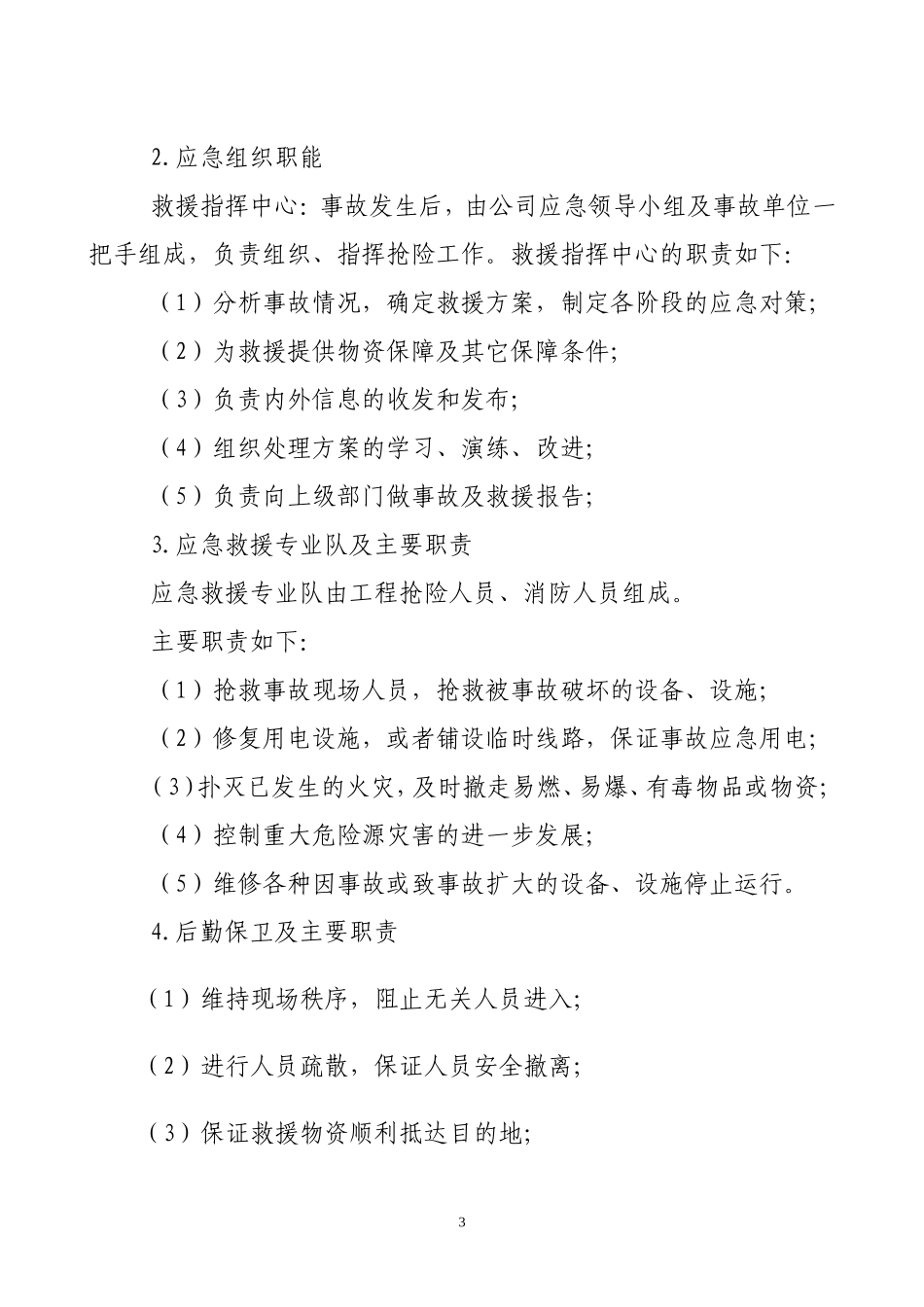 处置施工险情和意外事故应急方案_第3页