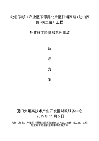 处置施工险情和意外事故应急方案
