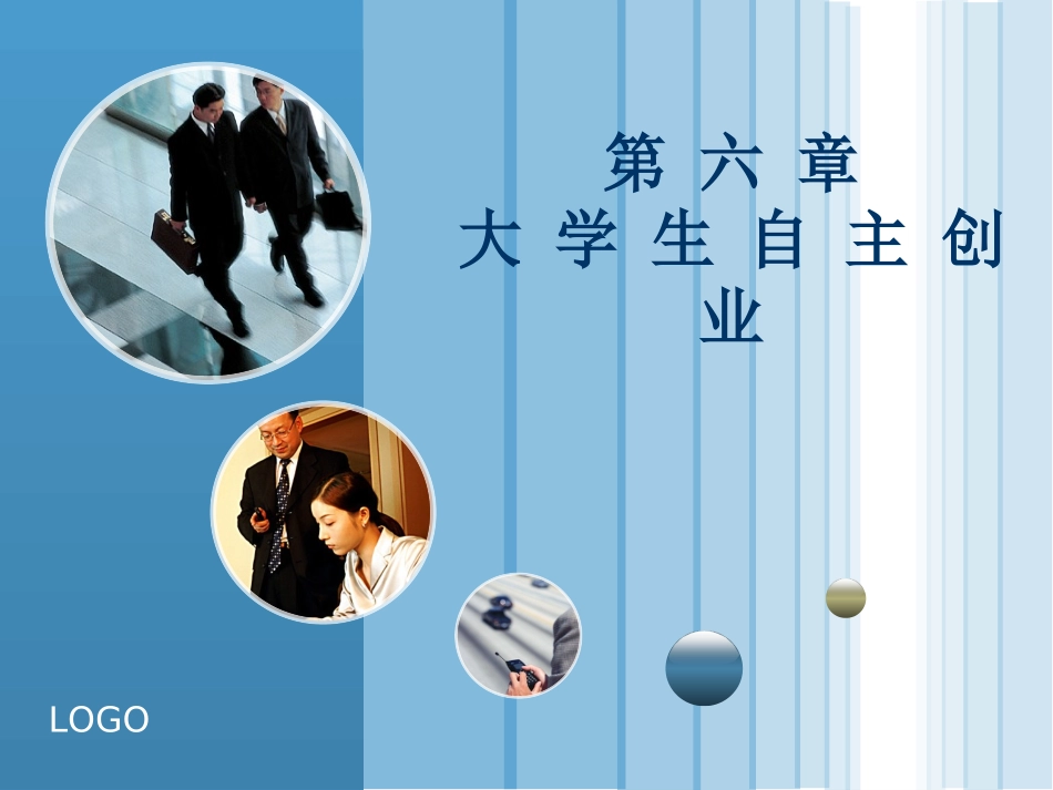 第六章 自主创业_第1页