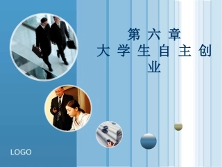 第六章 自主创业