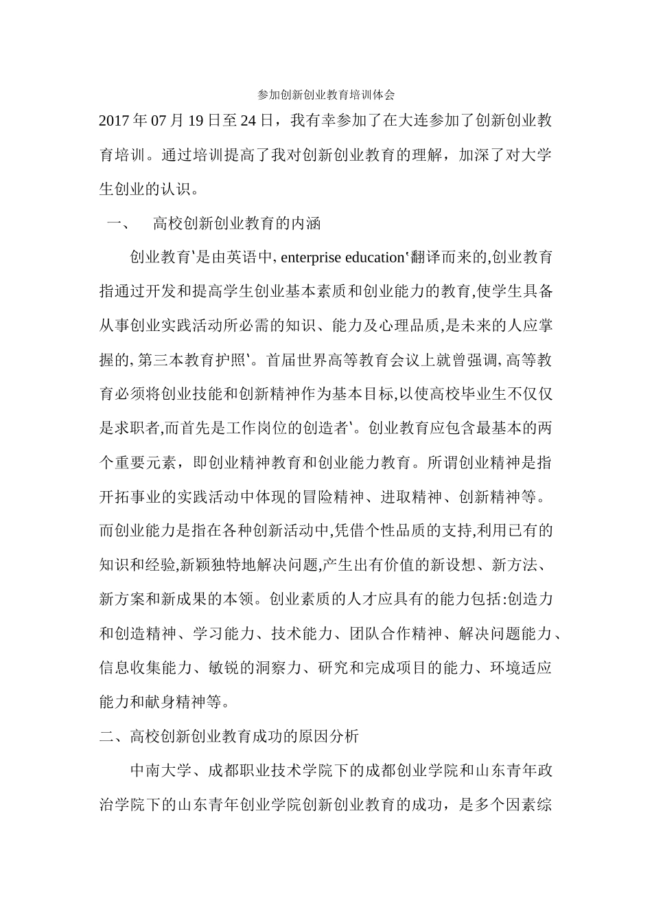 参加创新创业教育培训体会_第1页