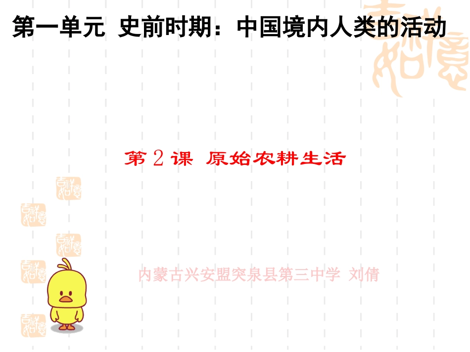 第2课原始农耕生活课件(PPT)_第3页