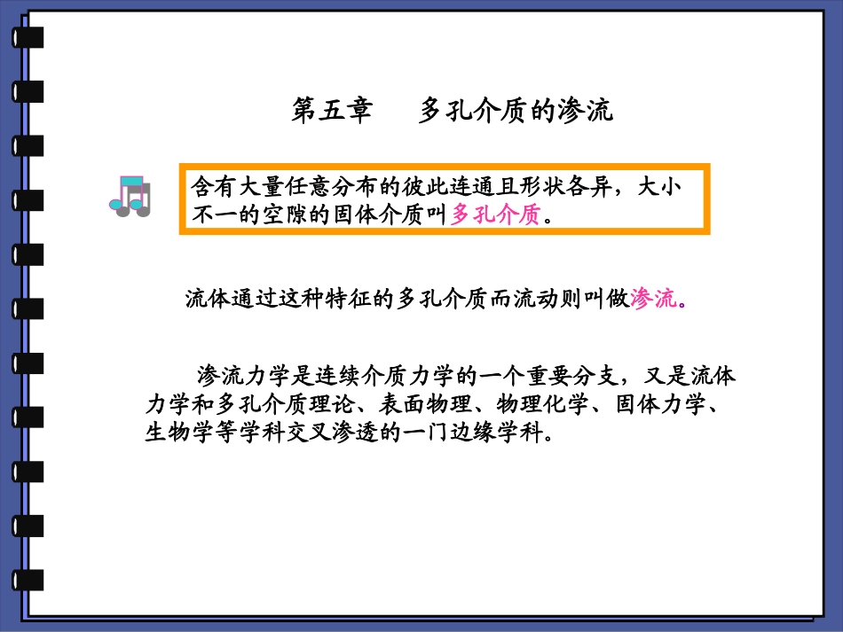 第七章 多孔介质的渗流_第1页