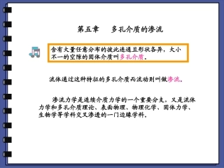 第七章 多孔介质的渗流