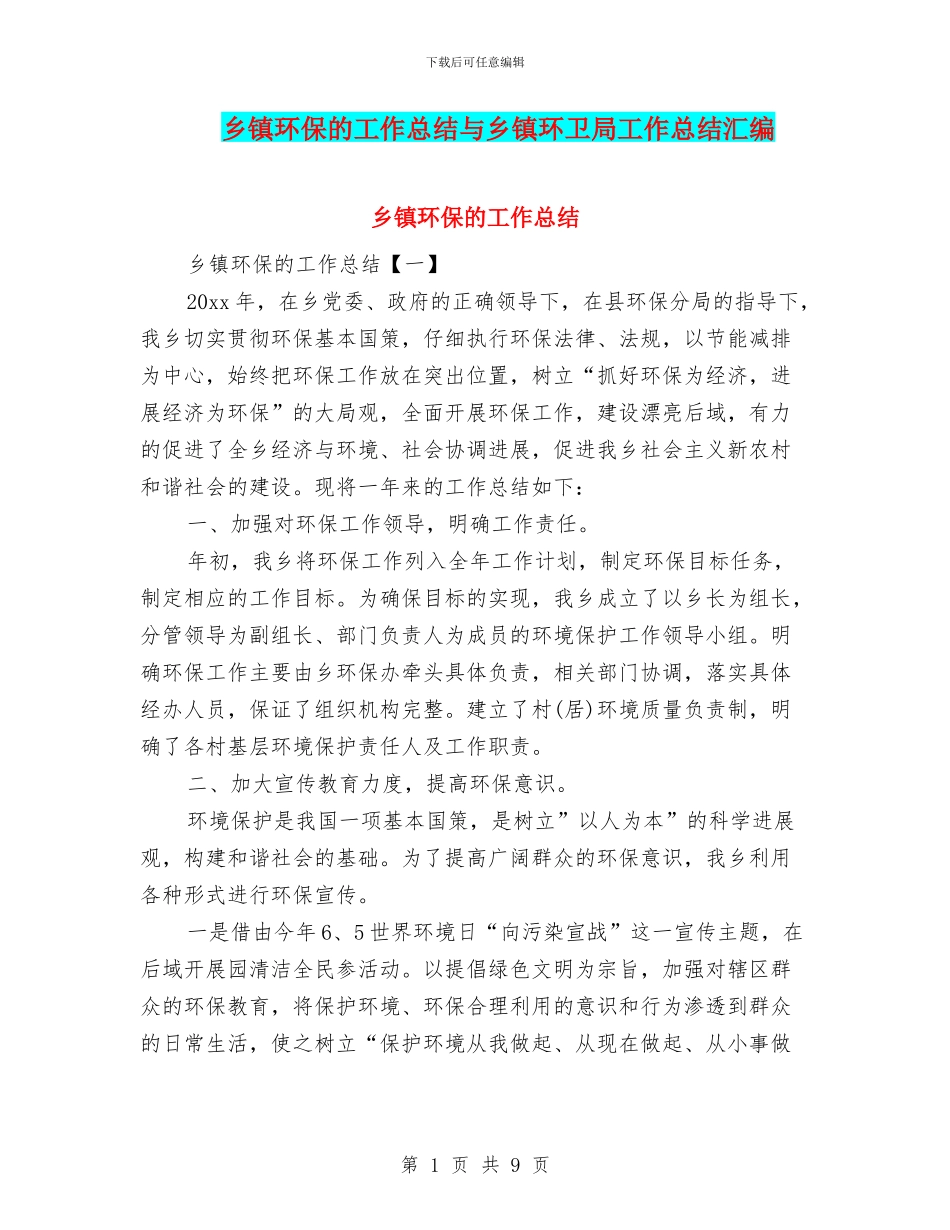 乡镇环保的工作总结与乡镇环卫局工作总结汇编_第1页