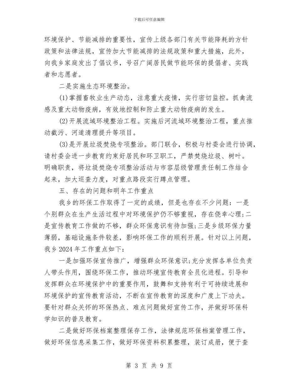 乡镇环保的工作总结与乡镇环卫局工作总结汇编_第3页