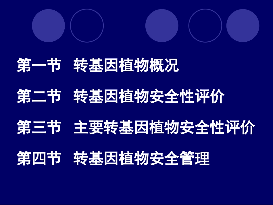 第二章 转基因植物的安全性_第2页