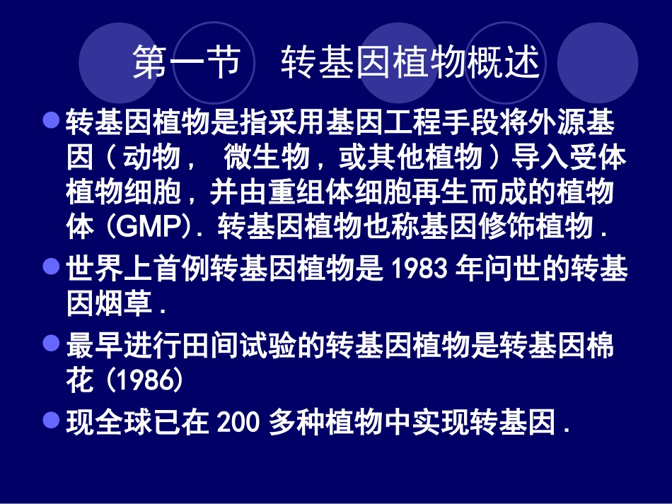 第二章 转基因植物的安全性_第3页