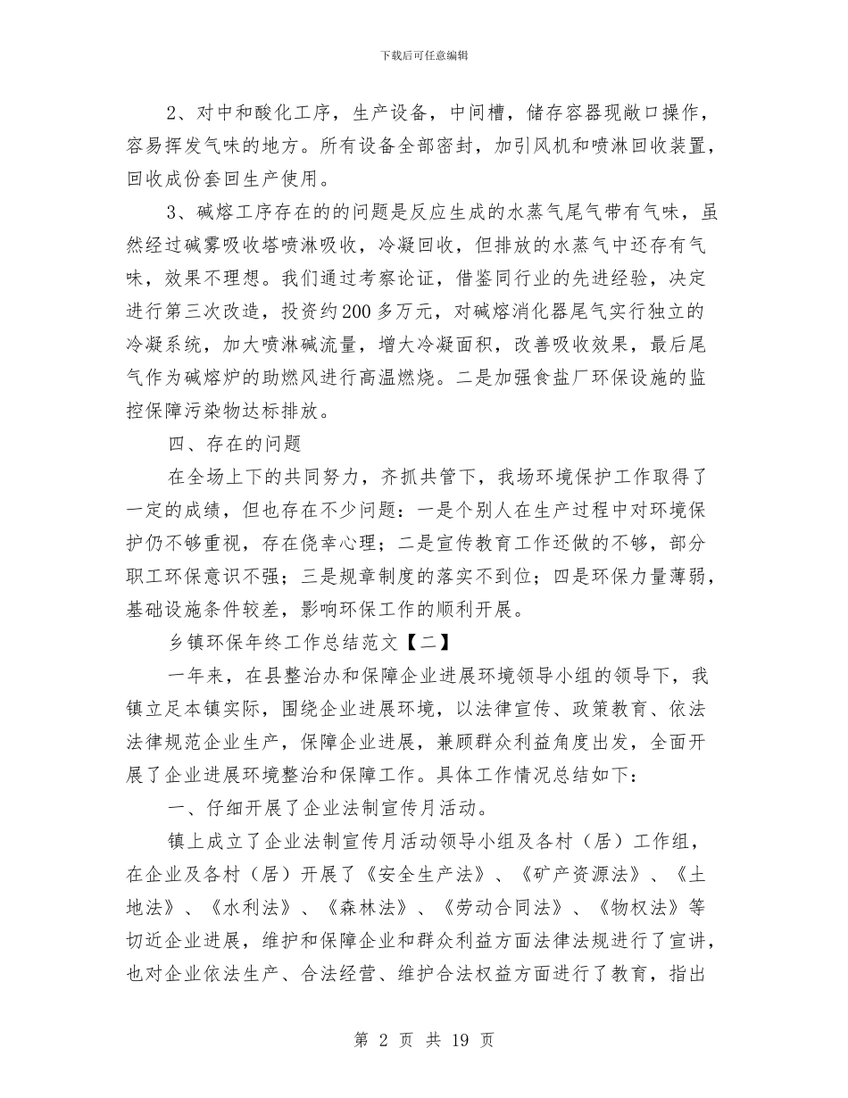 乡镇环保年终工作总结范文与乡镇环保自查宣教工作报告汇编_第2页
