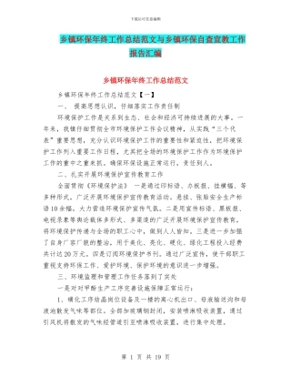乡镇环保年终工作总结范文与乡镇环保自查宣教工作报告汇编