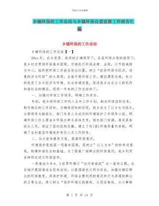 乡镇环保的工作总结与乡镇环保自查宣教工作报告汇编