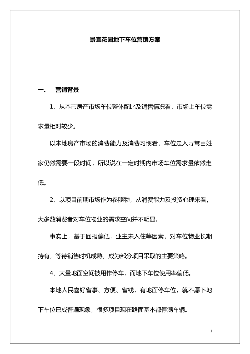 地下车位营销方案_第1页