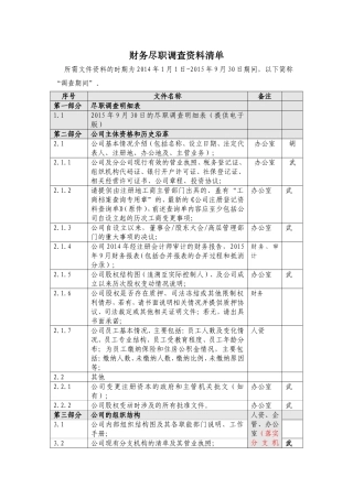 财务尽职调查资料清单-立信