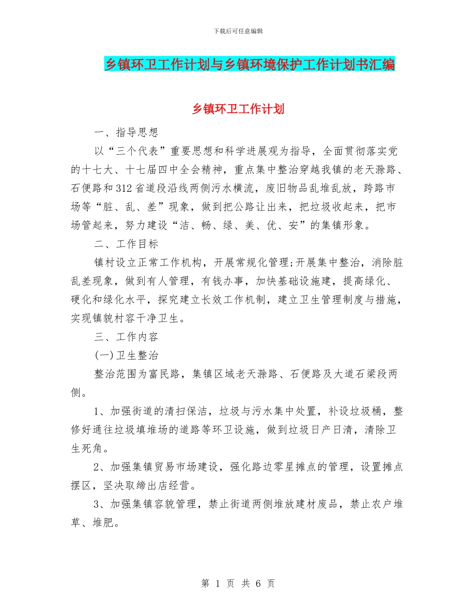 乡镇环卫工作计划与乡镇环境保护工作计划书汇编_第1页