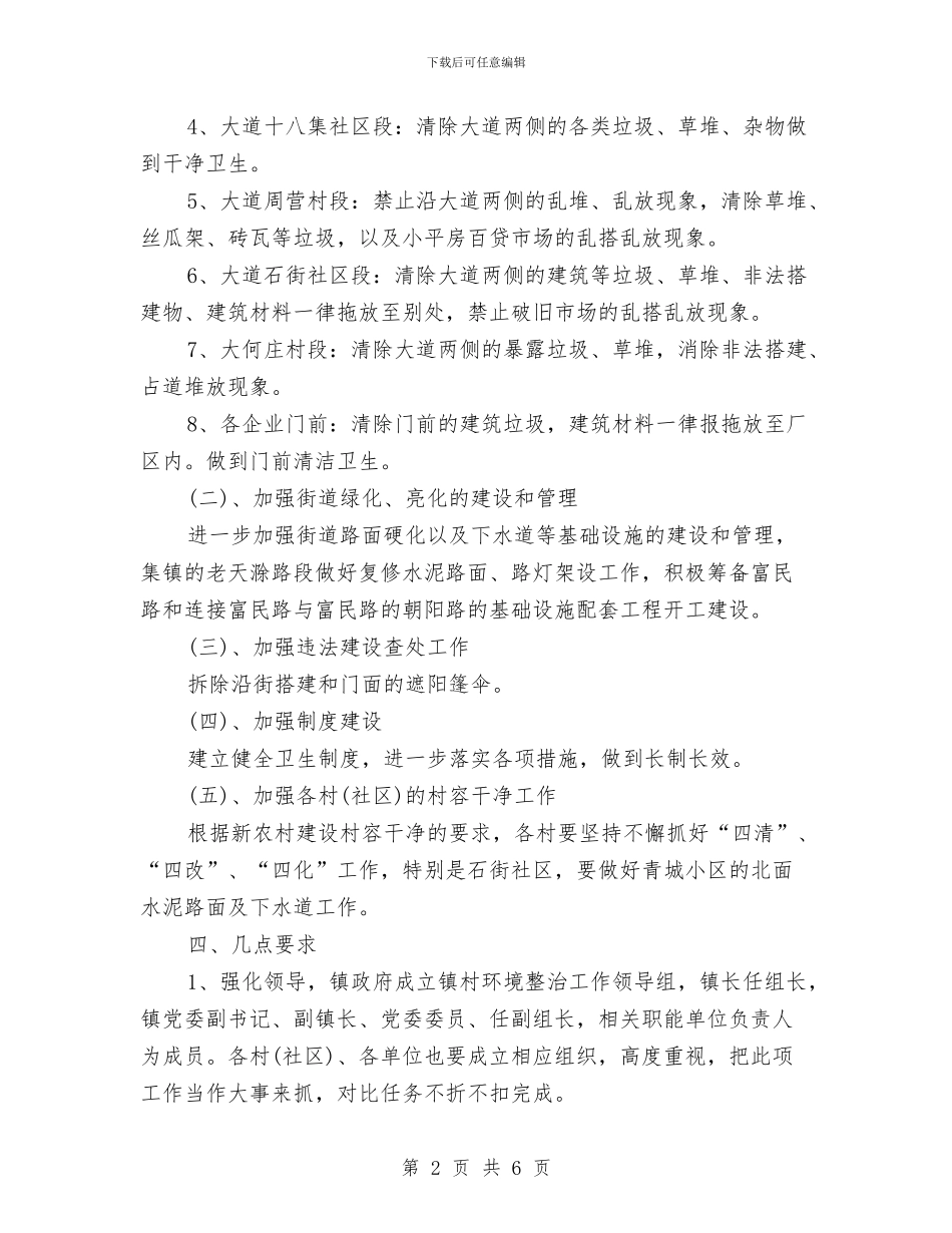 乡镇环卫工作计划与乡镇环境保护工作计划书汇编_第2页