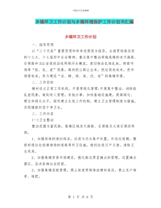 乡镇环卫工作计划与乡镇环境保护工作计划书汇编
