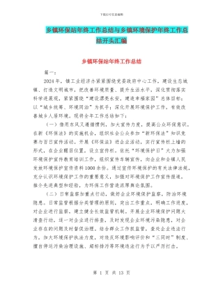 乡镇环保站年终工作总结与乡镇环境保护年终工作总结开头汇编