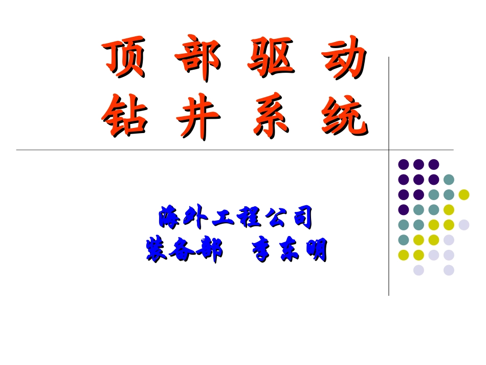 顶 部 驱 动 钻 井 系 统简介(VARCO)_第1页