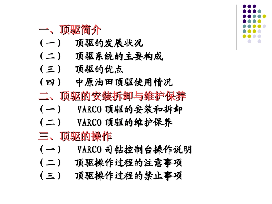 顶 部 驱 动 钻 井 系 统简介(VARCO)_第3页