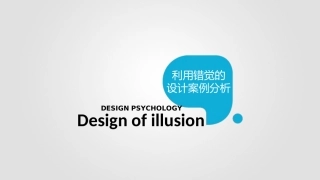错觉设计作业